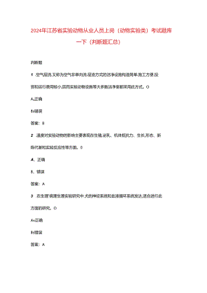 2024年江苏省实验动物从业人员上岗（动物实验类）考试题库-下（判断题汇总）.docx