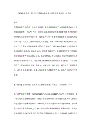2024肿瘤患者上臂植入式静脉给药装置全程管理专家共识(完整版).docx