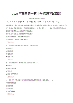 2023年莆田第十五中学招聘考试真题.docx
