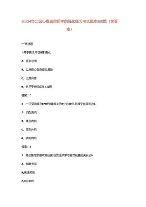 20224年二级心理咨询师考前强化练习考试题库500题（含答案）.docx