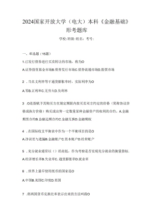 2024国家开放大学（电大）本科《金融基础》形考题库.docx