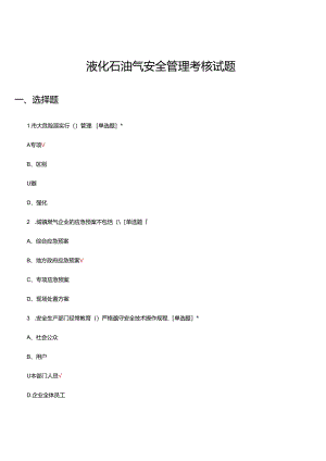 2024年液化石油气安全管理考核试题.docx