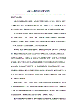 2024年医院防灾减灾简报.docx