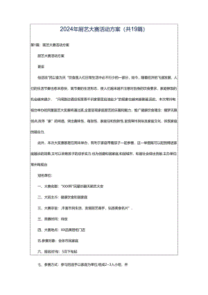 2024年厨艺大赛活动方案（共19篇）.docx