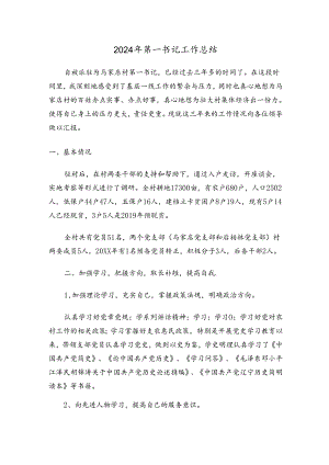 2024年第一书记工作总结范文（5篇）.docx
