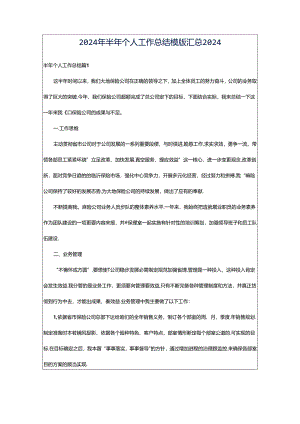 2024年半年个人工作总结模版汇总2024.docx