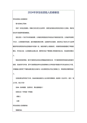 2024年学生给资助人的感谢信.docx