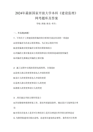 2024年最新国家开放大学本科《建设监理》网考题库及答案.docx
