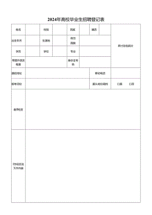 2024年高校毕业生招聘登记表.docx