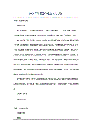 2024年半期工作总结（共4篇）.docx