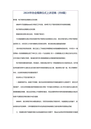 2024年协会揭牌仪式上讲话稿（共8篇）.docx
