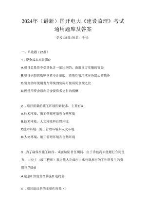 2024年（最新）国开电大《建设监理》考试通用题库及答案.docx