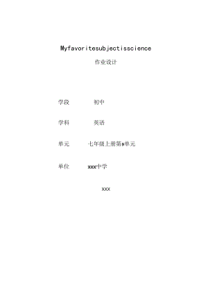 My favorite subject is science.获奖作业设计.docx