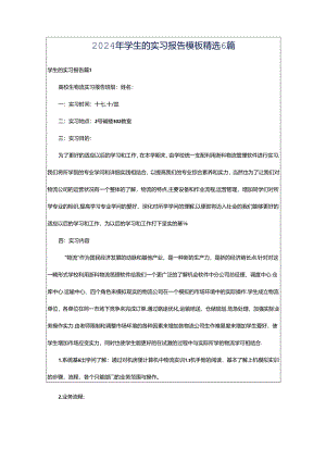 2024年学生的实习报告模板精选6篇.docx