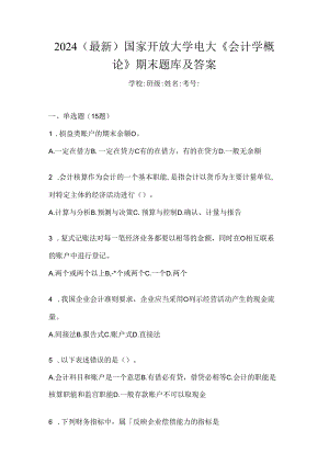 2024（最新）国家开放大学电大《会计学概论》期末题库及答案.docx