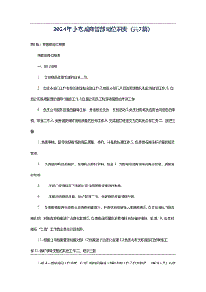 2024年小吃城商管部岗位职责（共7篇）.docx