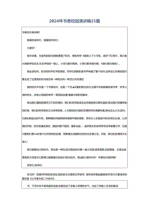 2024年书香校园演讲稿15篇.docx