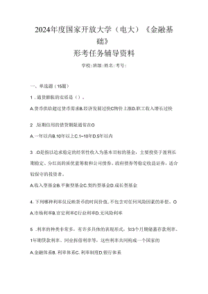 2024年度国家开放大学（电大）《金融基础》形考任务辅导资料.docx