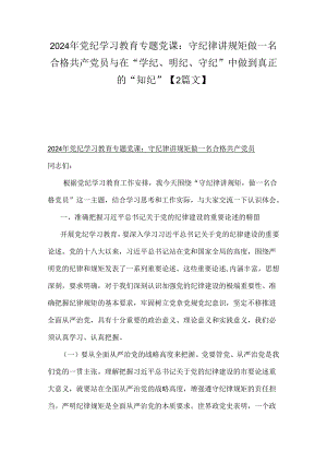 2024年党纪学习教育专题党课：守纪律讲规矩做一名合格共产党员与在“学纪、明纪、守纪”中做到真正的“知纪”【2篇文】.docx