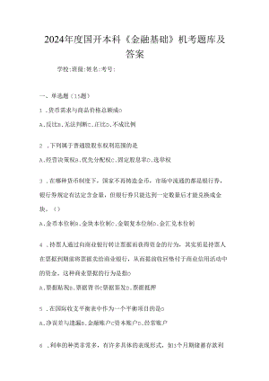 2024年度国开本科《金融基础》机考题库及答案.docx