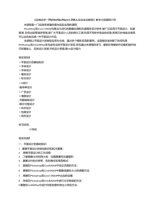 Photoshop+CorelDRAW综合实训教程教学大纲教案.docx