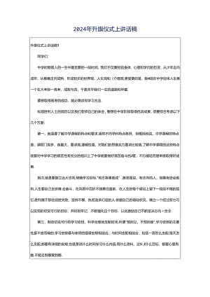 2024年升旗仪式上讲话稿.docx