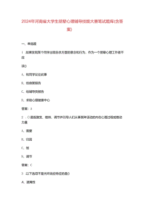 2024年河南省大学生朋辈心理辅导技能大赛笔试题库（含答案）.docx