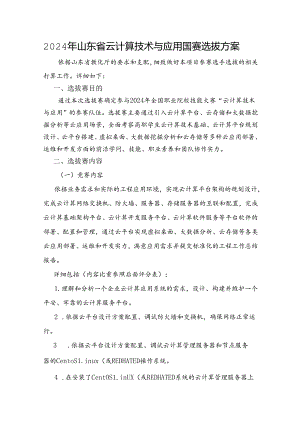 2024年山东省云计算技术与应用国赛选拔方案.docx