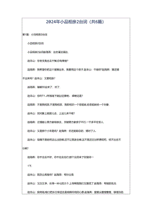 2024年小品相亲2台词（共6篇）.docx