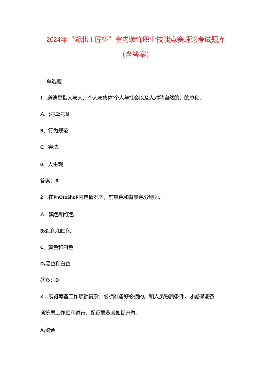 2024年“湖北工匠杯”室内装饰职业技能竞赛理论考试题库(含答案).docx_第1页