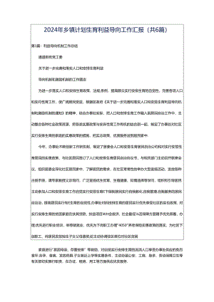 2024年乡镇计划生育利益导向工作汇报（共6篇）.docx