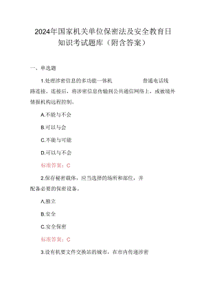 2024年国家机关单位保密法及安全教育日知识考试题库（附含答案）.docx