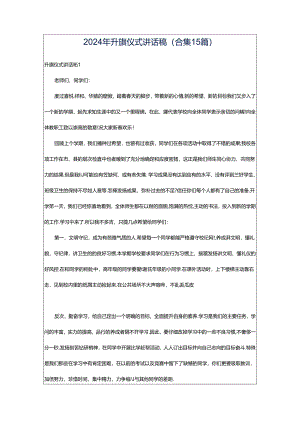 2024年升旗仪式讲话稿(合集15篇).docx