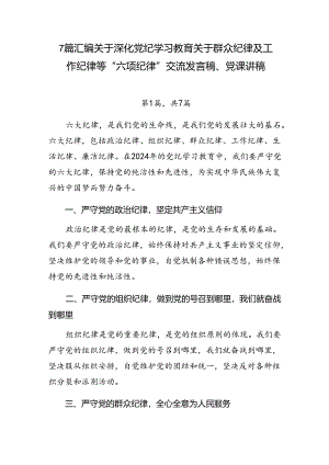 7篇汇编关于深化党纪学习教育关于群众纪律及工作纪律等“六项纪律”交流发言稿、党课讲稿.docx