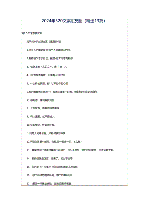 2024年520文案朋友圈（精选13篇）.docx