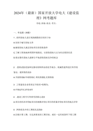 2024年（最新）国家开放大学电大《建设监理》网考题库.docx