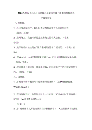 2024人教版（三起）信息技术小学四年级下册期末模拟试卷含部分答案.docx