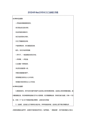 2024年4x100米加油稿15篇.docx