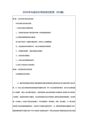 2024年4s前台引导员岗位职责（共3篇）.docx