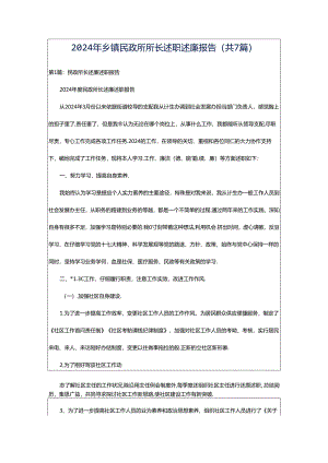 2024年乡镇民政所所长述职述廉报告（共7篇）.docx