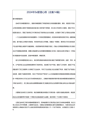 2024年5s管理心得（合集14篇）.docx