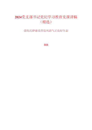 2024党支部书记党纪学习教育党课讲稿（精选）.docx
