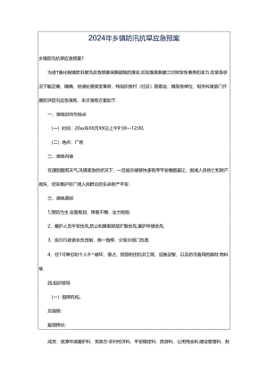 2024年乡镇防汛抗旱应急预案.docx