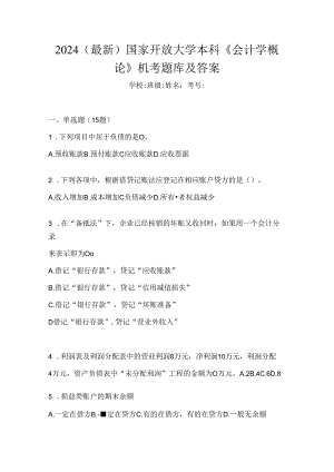 2024（最新）国家开放大学本科《会计学概论》机考题库及答案.docx