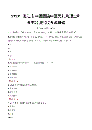 2023年澄江市中医医院中医类别助理全科医生培训招收考试真题.docx