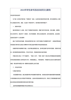 2024年学生读书活动总结范文（通用）.docx