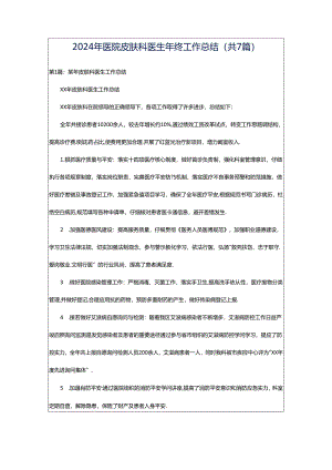 2024年医院皮肤科医生年终工作总结（共7篇）.docx