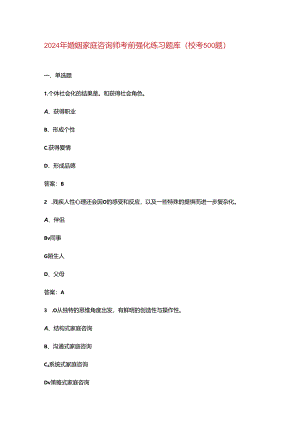2024年婚姻家庭咨询师考前强化练习题库（校考500题）.docx