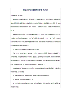 2024年安全管理年度工作总结.docx