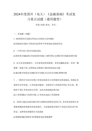 2024年度国开（电大）《金融基础》考试复习重点试题（通用题型）.docx